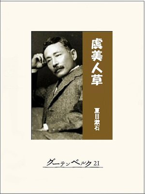 cover image of 虞美人草